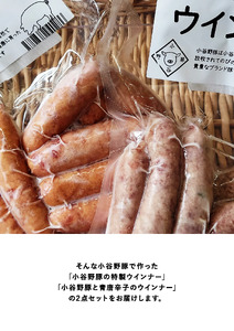 小谷野豚のウインナー2種セット（要冷凍）