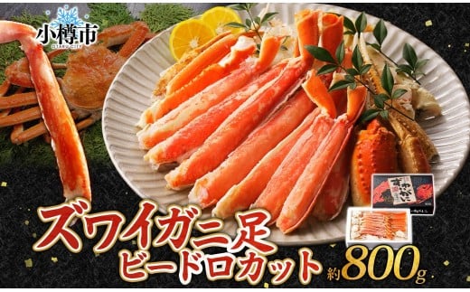 ズワイガニ 蟹脚 ボイル ビードロカット 約800g 【otaru006】 カニ かに 蟹 カニ脚 蟹脚 カニ棒肉 海鮮 海の幸 ギフト お取り寄せ