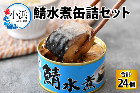 鯖水煮缶詰24缶 / さば缶 さば缶 さば缶 さば缶 さば缶 さば缶 さば缶 さば缶 [BFAB030]
