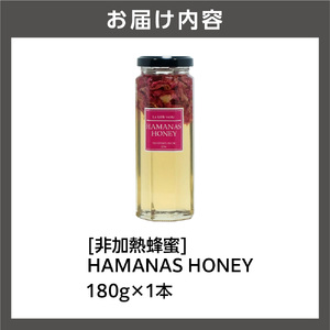 HAMANAS HONEY[非加熱蜂蜜] はちみつ 