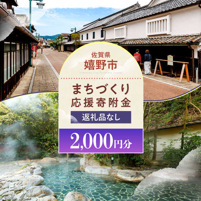【ふるさと納税】【返礼品なし】佐賀県嬉野市 まちづくり応援寄附金（2,000円分）[NZY952]