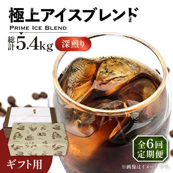 【全6回定期便】【ギフト用】極上 アイス ブレンド コーヒー 450g×2 深煎り VAS189 珈琲 コーヒー