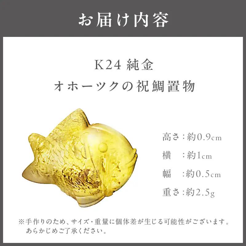 K24 純金 オホーツクの祝鯛 置物 ( 受注生産 24金 ゴールド コレクション )【220-0179】