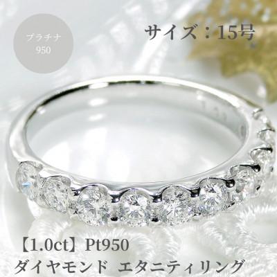 ふるさと納税 昭和町 【1.0ct】pt950 ハートアンドキューピッド ダイヤモンド エタニティ リング　15号