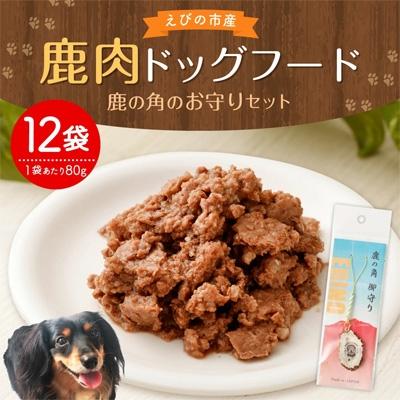ふるさと納税 えびの市 鹿肉ドッグフード(80g×12袋)・鹿の角お守りセット |  | 01
