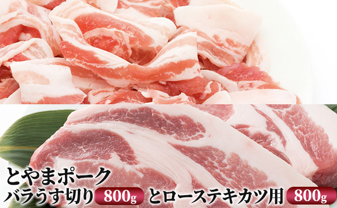 とやまポーク バラうす切り 800g ローステキカツ用 800g セット 豚肉 豚バラ 豚ロース 肉 お肉 バラ ロース 豚