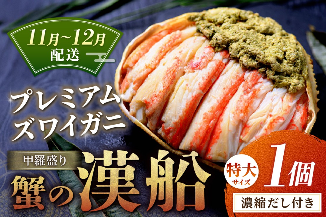 【蟹の匠 魚政】プレミアムズワイガニ甲羅盛り 蟹の漢船(おとこぶね) 特大 1個　(11月～12月発送)　UO01282