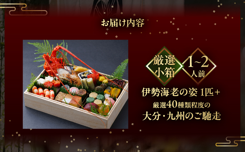 【先行予約・数量限定!!】【日本料理別府廣門】2027年おせち《厳選小箱》大分・九州の極上ご馳走　伊勢海老＋厳選40種以上_B052-015 おせち1〜2人前《厳選小箱》