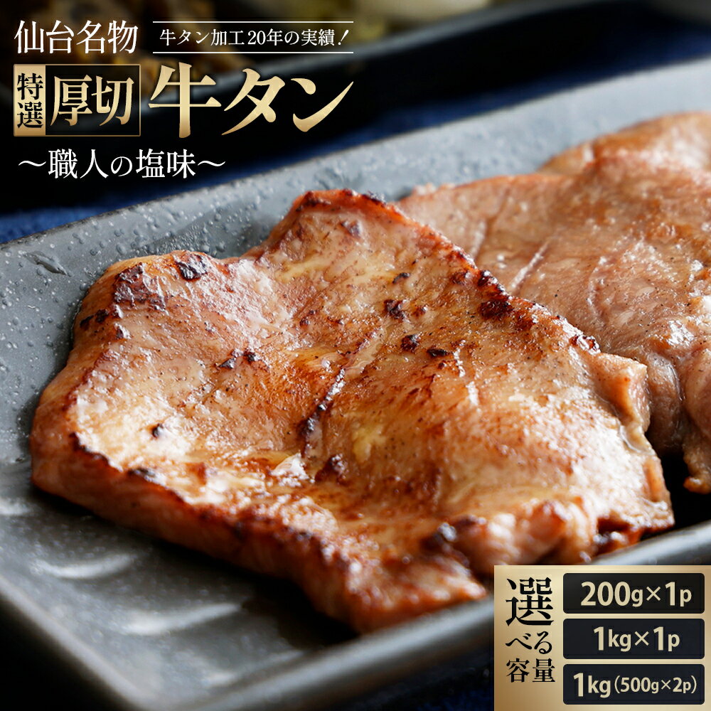 【ふるさと納税】仙台名物！ 特選厚切り 牛タン 【職人の塩味】【内容量が選べる】200g×1パック/1kg×1パック/500g×2パック 牛たん 牛タン 牛肉 焼肉 BBQ 仙台 宮城 塩味 牛タン塩 仙台牛タン アンデスの塩 送料無料 【04209-0253・0292・0317】