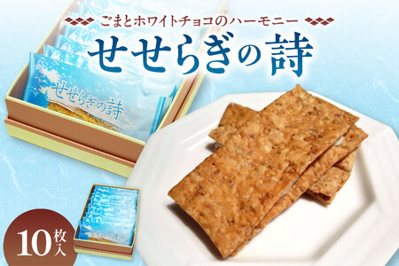 せせらぎの詩 10枚入【清水銘菓 せせらぎの詩 お菓子 おやつ パイ ホワイトチョコ ごま お茶請け お土産 贈り物 お取り寄せ ギフト お中元 お歳暮 北海道 清水町】_S008-0003