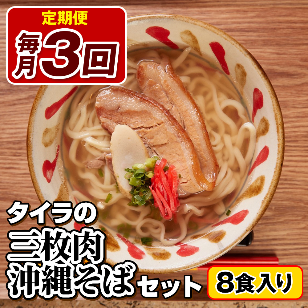 【定期便 毎月3回お届け】自家製生麺　タイラの三枚肉沖縄そばセット　8食入り