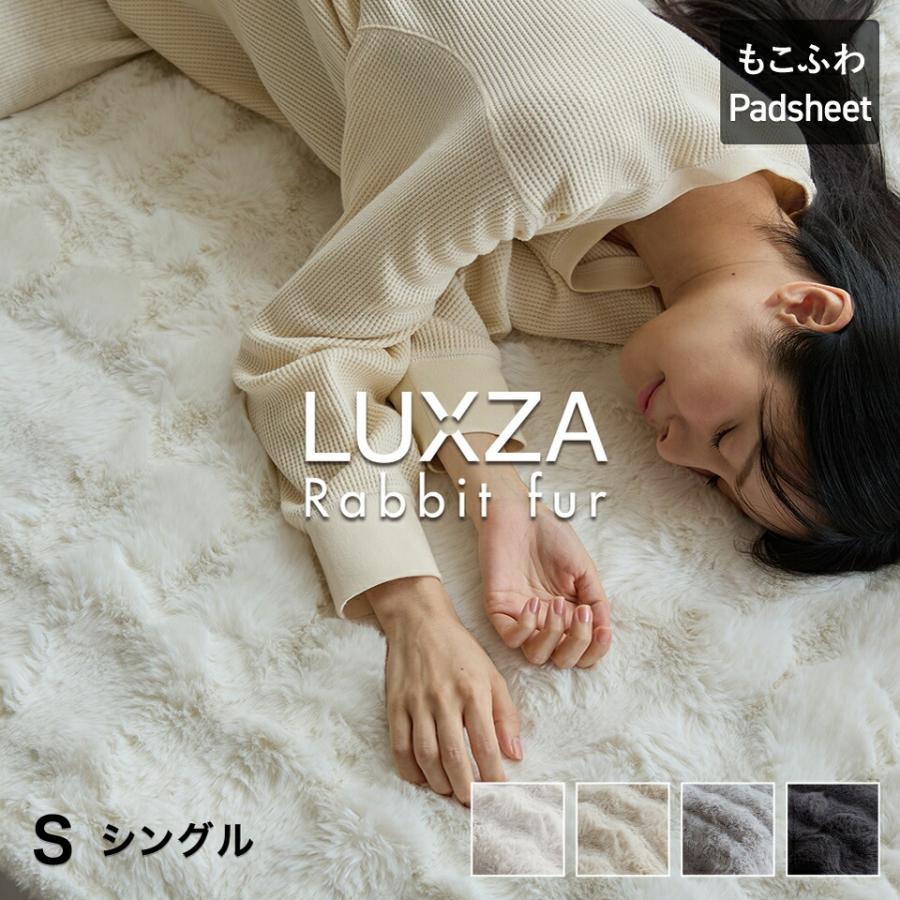 LUXZA ラビットファー パッドシーツ　シングル（ベージュ）_LUXZA シングル ベージュ ベッド シーツ 敷きパッド もこもこ 洗える 高密度 生地 静電気防止加工 お取り寄せ 福岡県 久留米市