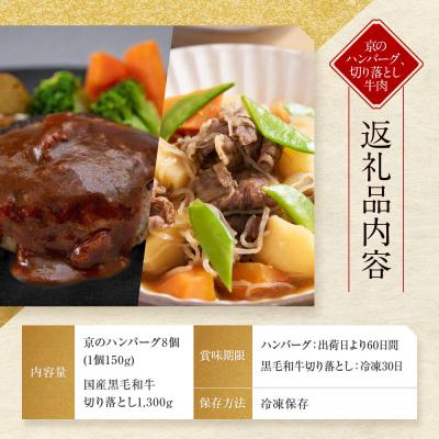 ふるさと納税 京都市 【モリタ屋】京のハンバーグ8個&国産黒毛和牛切り落とし1300gセット|京都 老舗牛肉店 有名店 |  | 01