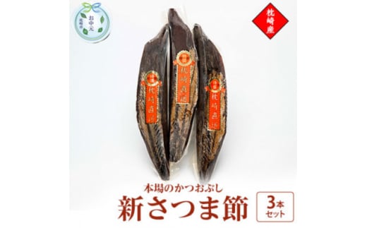 ＜のし付き・お中元＞新さつま節　3本セット 鹿児島県 枕崎産 本場 A6-46C【1630322】