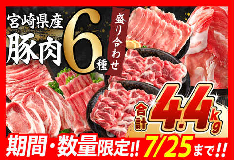 【令和6年8月配送】期間限定 内容量変更 合計4.4kg 配送月が選べる 数量限定 豚肉 6種 盛り合わせ セット 国産 食品 豚バラ 豚ロース モモ スライス 小間切れ とんかつ 人気 おかず 焼肉