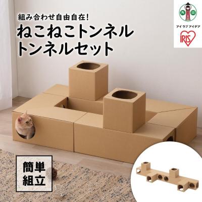 ふるさと納税 角田市 ねこねこトンネル　トンネルセット P-NTT