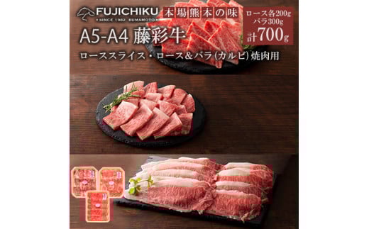 【くまもと黒毛和牛】藤彩牛 国産 黒毛和牛 熊本県認定ブランド バラ カルビ ロース 焼肉用 BBQ すき焼き しゃぶしゃぶ 鍋 計700g