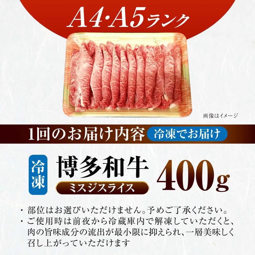 【全2回定期便】【A4-A5ランク】博多和牛 ミスジスライス 400g VDZ132 しゃぶしゃぶ