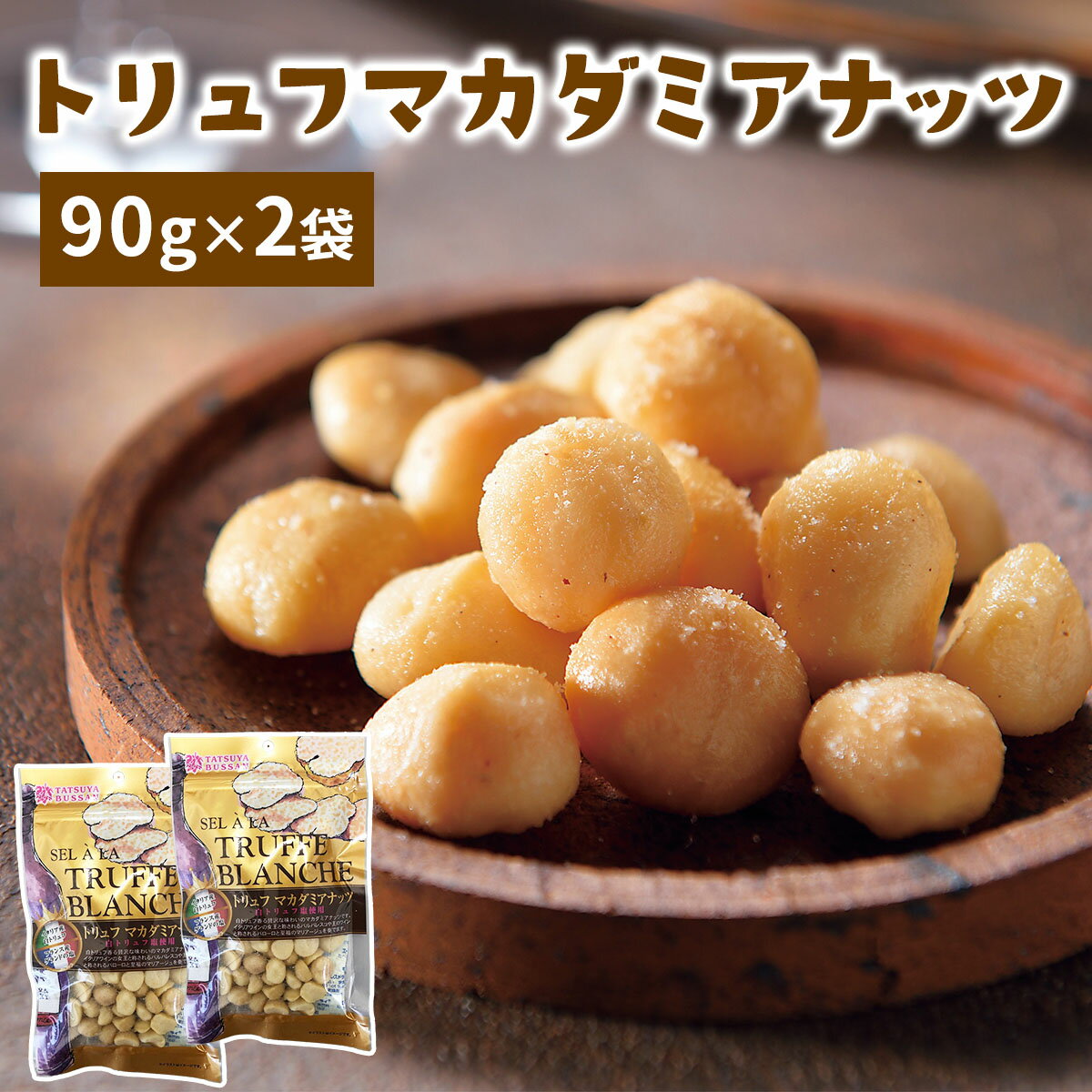 【ふるさと納税】トリュフマカダミアナッツ 計180g (90g×2袋)｜マカダミアナッツ 天然サプリメント おつまみ 防災食品 非常食 備蓄食 保存食 [0628]