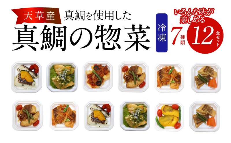 
S010-071_真鯛の惣菜おまかせ7種類12食セット
