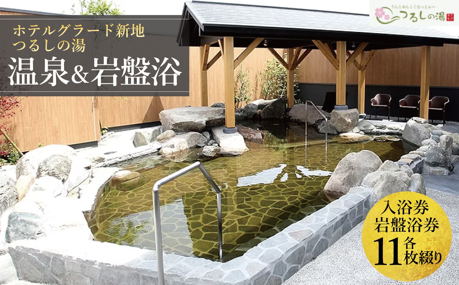 
                  ホテルグラード新地 つるしの湯・岩盤浴セット 回数券 各11枚綴り 大人 チケット クーポン 日帰り 露天風呂 スパ 観光 絶景 福島県 旅行 トラベル 東北 ふるさと納税 ホテル 新地町 宿泊 おもてなし 温泉 温泉宿 温泉 人気 日帰り入浴 日帰り温泉 立ち寄り湯
                