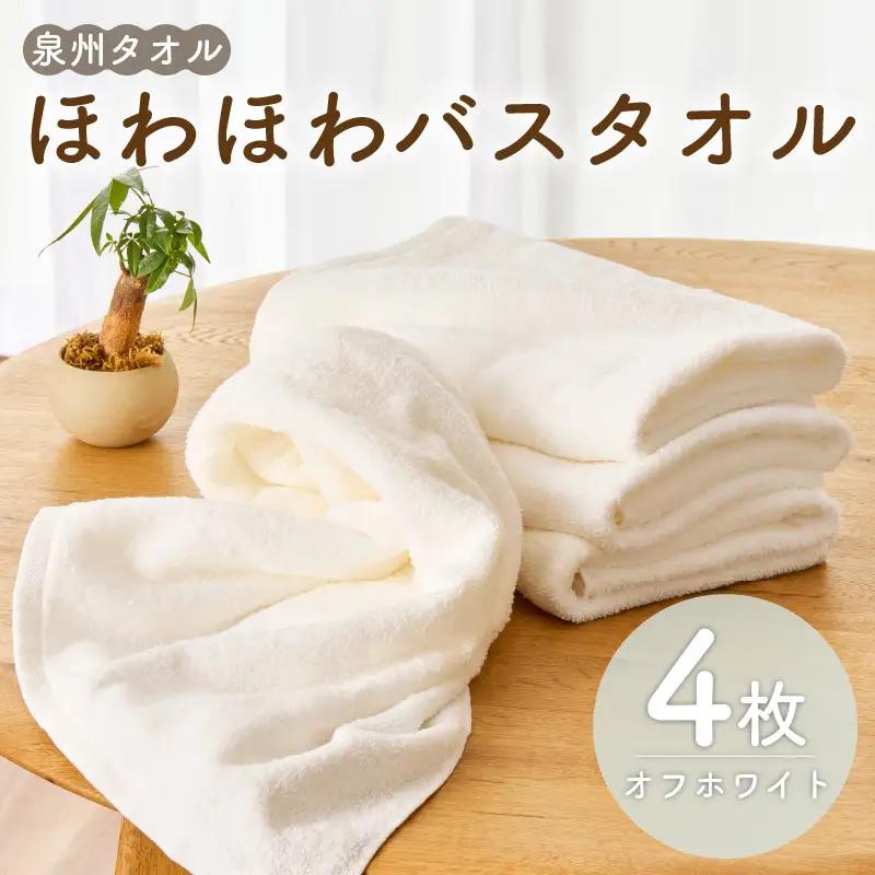 ほわほわバスタオル オフホワイト 4枚 タオル