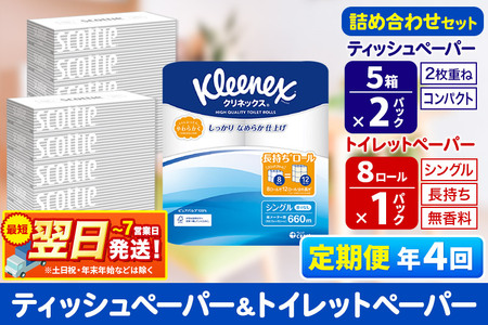 《3ヶ月ごとに4回お届け》定期便 トイレットペーパー クリネックス シングル 長持ち 8ロール×1P ＆ ティッシュペーパー スコッティ10箱(5箱×2P) 秋田市オリジナル