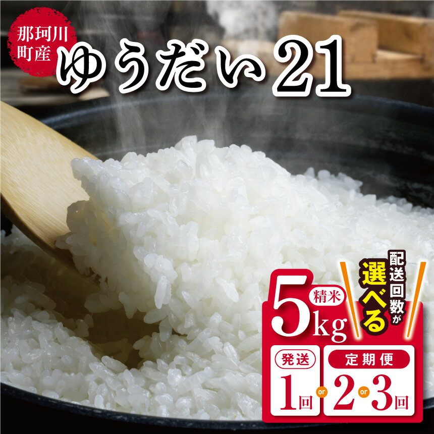 【ふるさと納税】那珂川町産 ゆうだい21 5kg ~15kg 選べる回数 (白米）｜お米 おこめ 米 ゆうだい21 こしひかり コシヒカリ プレミアム おにぎり ブランド 米 専門店 栃木県 那珂川町 送料無料
