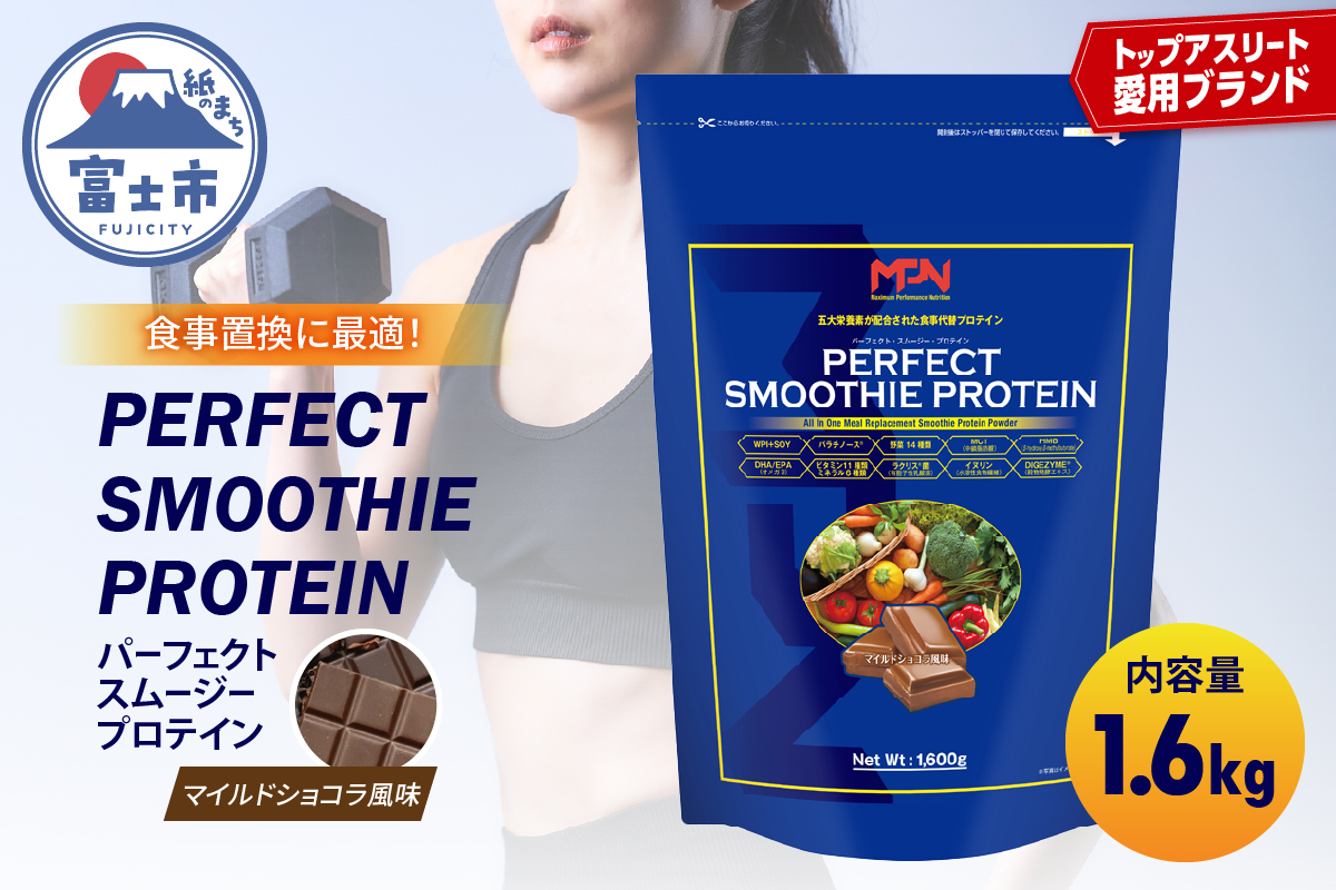 【MPNサプリメント】パーフェクト・スムージー・プロテイン 1.6kg（マイルドショコラ風味）(1983）