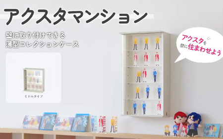 【BIBILAB】アクスタマンション（LBR-380M-WW） - 壁に取り付けられる空中コレクションケース