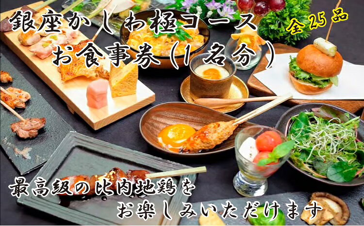 【ふるさと納税】 比内地鶏 「極」コース お食事券 1名様 秋田比内や 銀座かしわ【秋田比内や(株)】