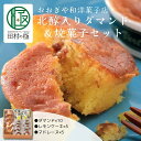 【ふるさと納税】おおぎや和洋菓子店北醇入りダマンド＆焼菓子セット お菓子 菓子 洋菓子 ダマンド マドレーヌ レモンケーキ スイーツ 饅頭 焼菓子 白あん 贈答 プレゼント 福島県 田村市 おおぎや和洋菓子店