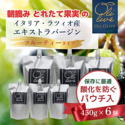 ふるさと納税 袋井市 産地厳選 エキストラバージンオリーブオイル 450g×6個  2026年8月中旬より順次発送