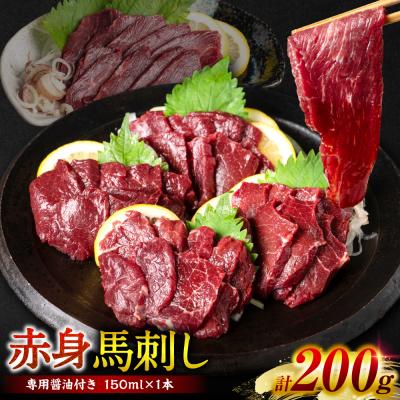ふるさと納税 八代市 【桜屋】 赤身馬刺し 200g_204-6614
