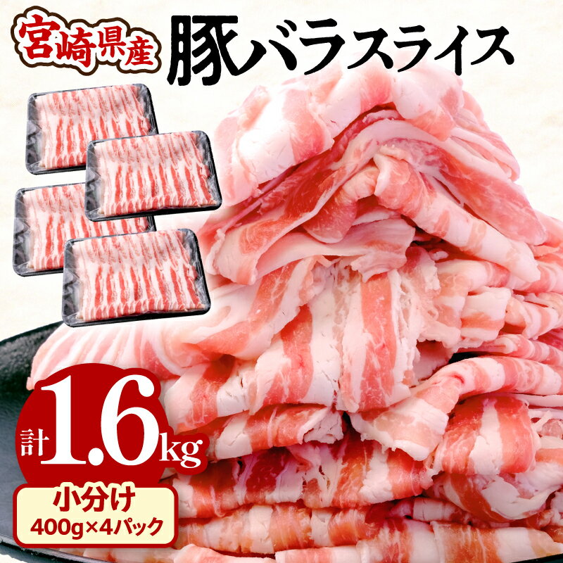 【ふるさと納税】 宮崎県産 豚バラ スライス 計1.6kg 小分け 使い勝手抜群 野菜炒め 豚丼 豚肉巻き 豚汁 豚しゃぶ 冷凍 こってり 濃厚な味わい 豚バラしゃぶしゃぶ グルメ お取り寄せグルメ 宮崎県 宮崎市 送料無料