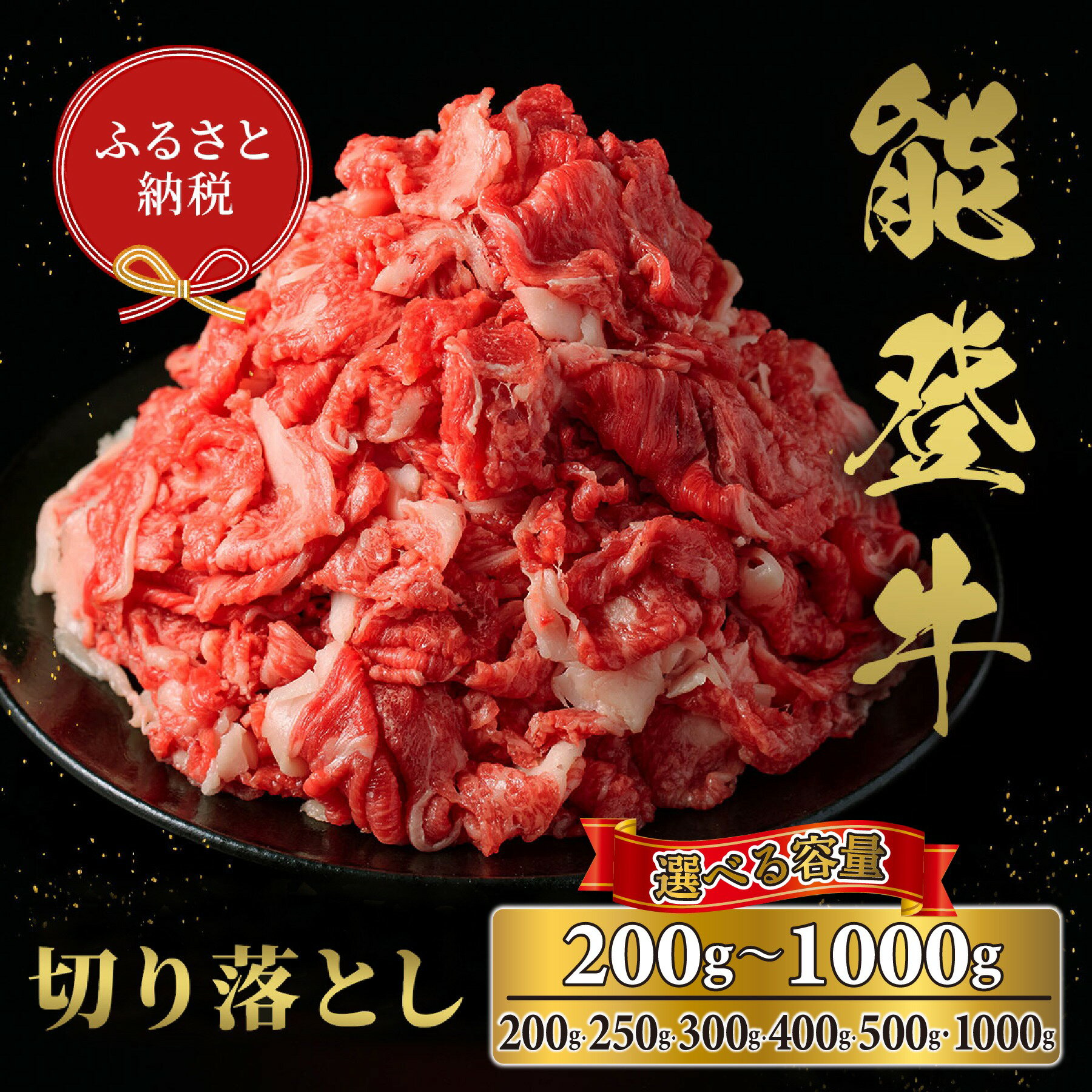 【ふるさと納税】選べる容量【和牛セレブ】能登牛 切り落とし （200g〜1kg）/［石川県が認定の能登牛］[復興支援] 石川県 能登 穴水町 黒毛和牛 銘柄牛 能登牛 牛肉 アウトドア キャンプ ステーキ ギフト【送料無料】