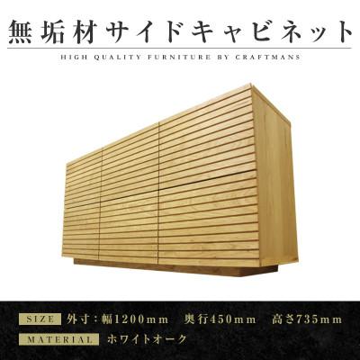 ふるさと納税 大川市 【大川家具】無垢材　サイドキャビネット　風雅　キャビネット幅1200【設置付き】ホワイトオーク