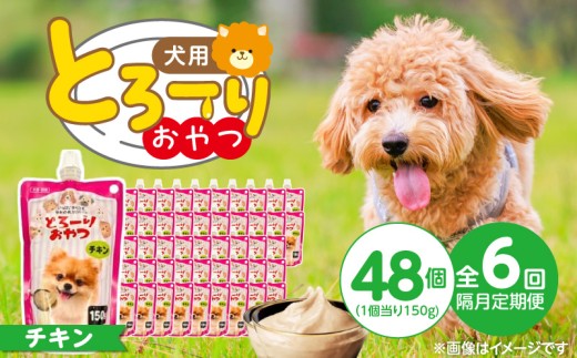 【隔月6回 定期便】とろーりおやつ 犬用（チキン）150g×48個 _ 定期便 隔月 全6回 とろーりおやつ 犬用 150g × 48個 × 6回 チキン とろける 口当たり おやつ 液状タイプ 低カロリー 体重管理 水分補給 長期保存 キャップ付き スパウトパウチ 便利 小型犬 シニア犬 福岡県 久留米市 _Tk098-01