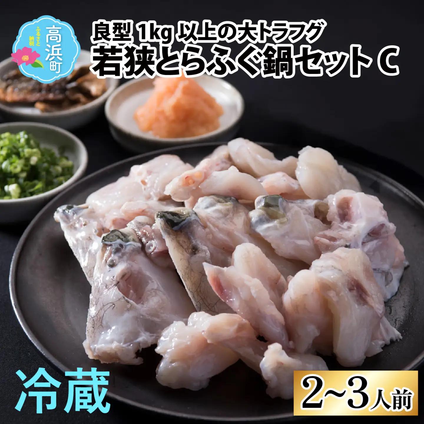 【先行予約】【国産とらふぐ】ふぐ鍋セット2-3人前 【2026年10月より順次発送】北陸 福井 鍋 家庭用