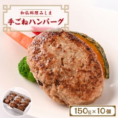 みしま特製 手ごねハンバーグ150g×10個