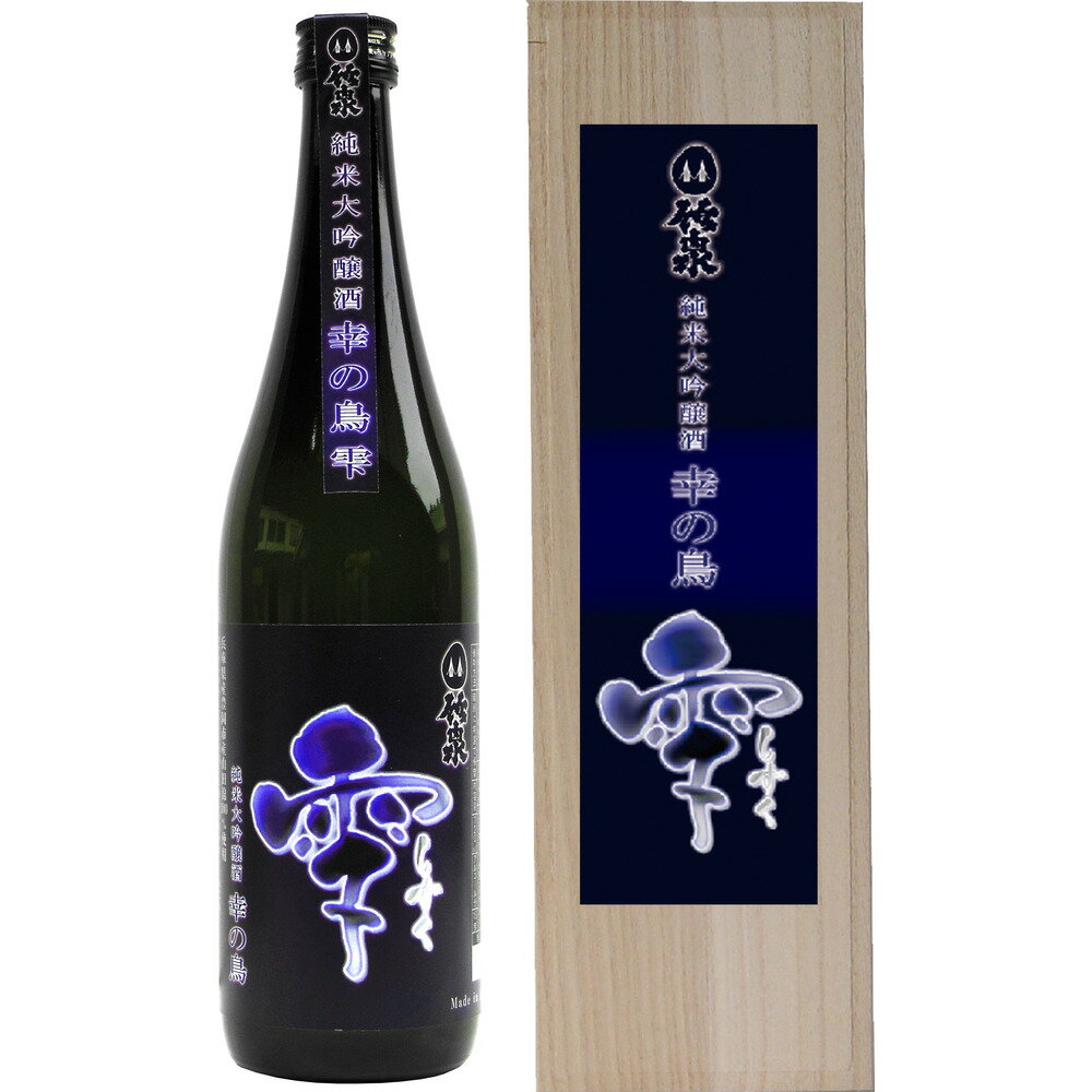 【ふるさと納税】数量限定 純米大吟醸 幸の鳥雫 日本酒 720ml（79-057） / 酒 日本酒 地酒