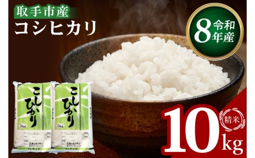 R8年産取手市産コシヒカリ 精米10kg（5kg×2袋）|お米 米 こしひかり コシヒカリ 白米 茨城県 取手市（BS002-R8）