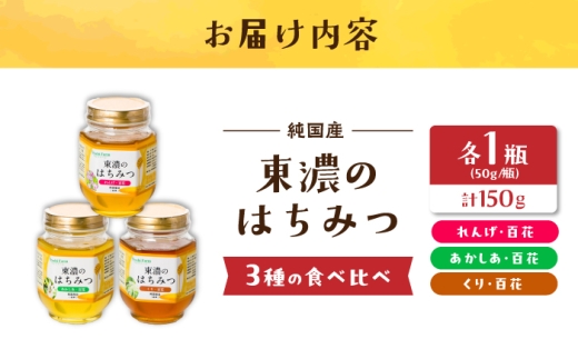 東濃のはちみつ 50g×3（れんげ、アカシア、栗） 食べ比べ 【下石ファーム】 瓶詰 | 無添加 非加熱 国産 天然 純粋 無調整 レンゲ 蓮華 百花 甘い 常温 保存 濃厚 蜂蜜 純粋はちみつ 純粋はちみつ 天然はちみつ 天然蜂蜜 はちみつ ハチミツ hatimitu hachimitsu ハニー おいしい 土岐市 人気 おすすめ [MAB014]