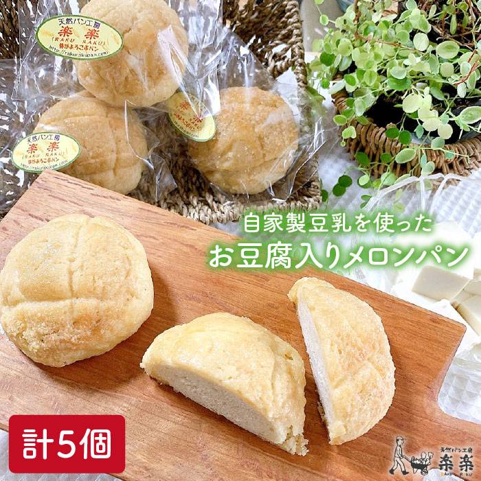 自家製 豆乳 を使った お 豆腐 入りのメロンパン (卵 / 乳製品 不使用) 糸島市 / 天然パン工房楽楽 / いとしまごころ [AVC043]
