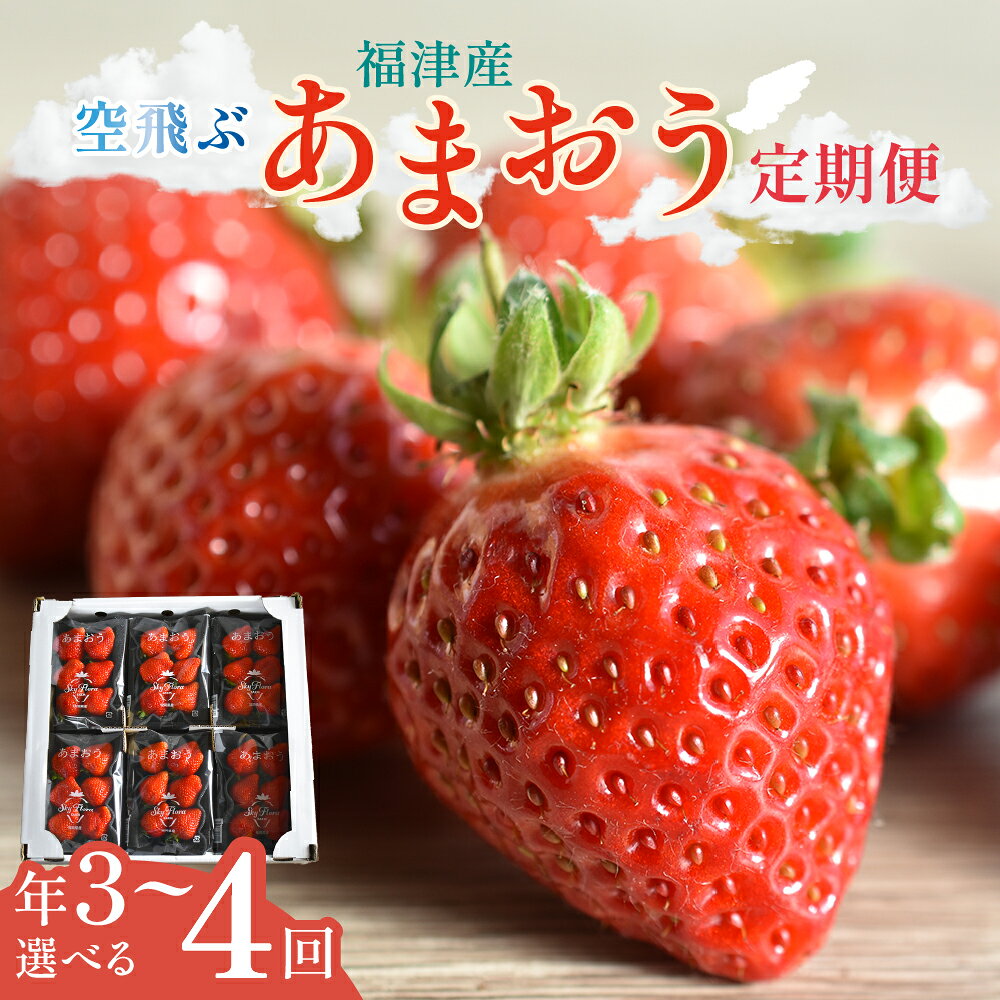 【ふるさと納税】＜選べる定期便＞ 福津産『空飛ぶあまおう』約1,080g 定期便【スカイフローラファーム】 4回 (2月～5月) / 3回 ( 1月～3月 / 2月～4月 / 3月～5月 / 4月～6月 ) あまおう いちご 福岡県産 国産 産地直送 果物 [Z7052r] [Z7053r] [Z7054r] [Z7055r] [Z7056r]
