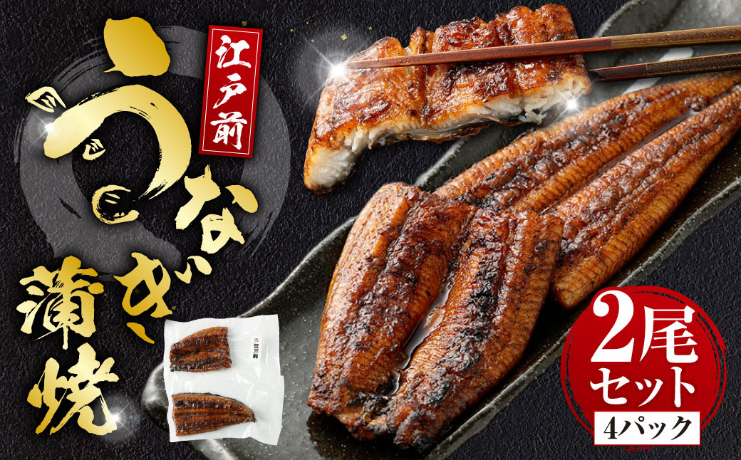 
            うなぎの蒲焼 （江戸前） 2尾 セット 鰻 ウナギ 鰻の蒲焼 蒲焼き タレ うなぎのタレ  山椒 国産 
          