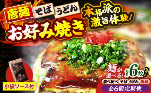 【全6回定期便】【冷凍】広島風お好み焼き（3種6枚セット）　お好み焼 冷凍 ソース 広島焼 お取り寄せ そば うどん 唐麺 辛麺 広島 ソース味 昼食 お昼ごはん 夜食 おやつ 軽食 夜ごはん 晩ごはん 仕送り ストック 買い置き レンジ 温めるだけ 簡単調理 時短 B級グルメ ご当地 広島の味 惣菜 おかず  麺類 三次市/お好み焼き ナベちゃん [APBG031]