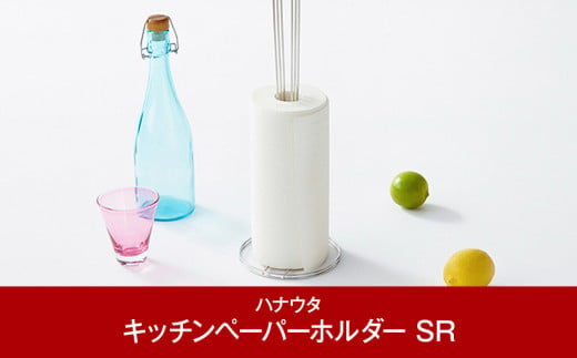 
            キッチンペーパーホルダー おしゃれなステンレス製キッチン用品 シルバー 燕三条 キッチン収納 新生活 一人暮らし [ハナウタ] 10000円以下 1万円以下 【010P008】
          