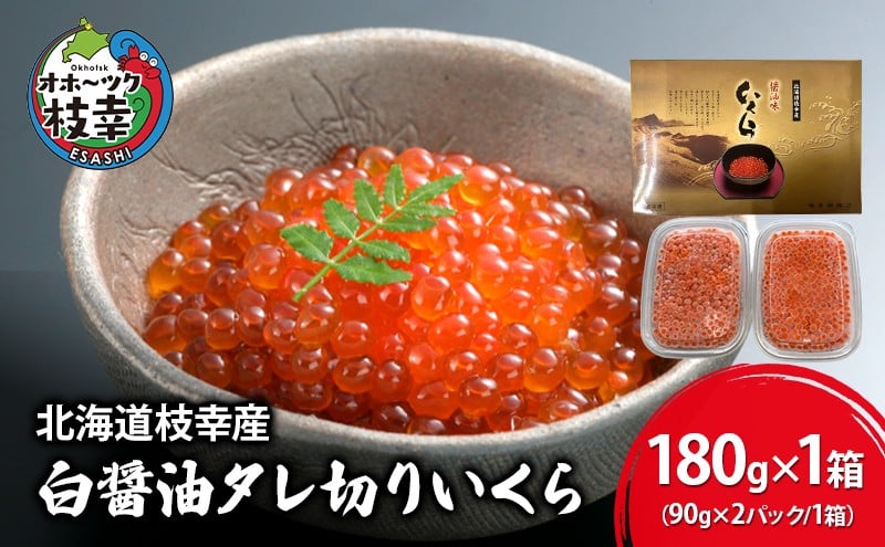 
            【プロも認める】北海道枝幸産 醤油いくら 180g(90g×2)［廣瀬商店］秋鮭卵の白醤油タレ切りいくら【 いくら イクラ 醤油いくら 秋鮭 海鮮 魚介 美味しい 高級 いくら丼 手巻き寿司 海鮮丼 魚卵 ご馳走 お取り寄せ ご飯のお供 贅沢 】
          
