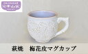 【ふるさと納税】萩焼　梅花皮マグカップ　【民芸品・工芸品・食器・マグカップ】